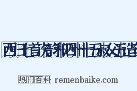 西归七首次韵和泗州十五叔父五造句是什么意思的图片